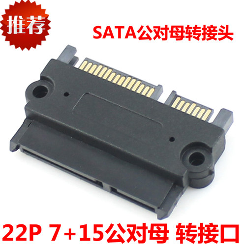 22P SATA公对母转接头 7+15公对母转接口 SATA电源数数据公对母头