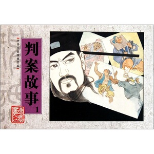 正版现货 判案故事-1 刘原 朝花少儿 连环画 包括《芝麻官审诰命》和《薛推官三断真假案》两个故事