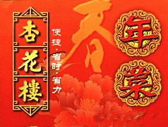 杏花樓年夜飯 年夜飯提貨券 年夜飯半成品訂購 上海年夜飯半成品