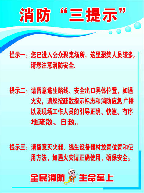 669海报印制展板素材690消防三提示