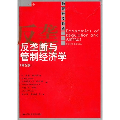 反垄断与管制经济学 第四版 W·基普·维斯库斯 小约瑟夫·E·哈林顿 中国人民大学出版社 第4版