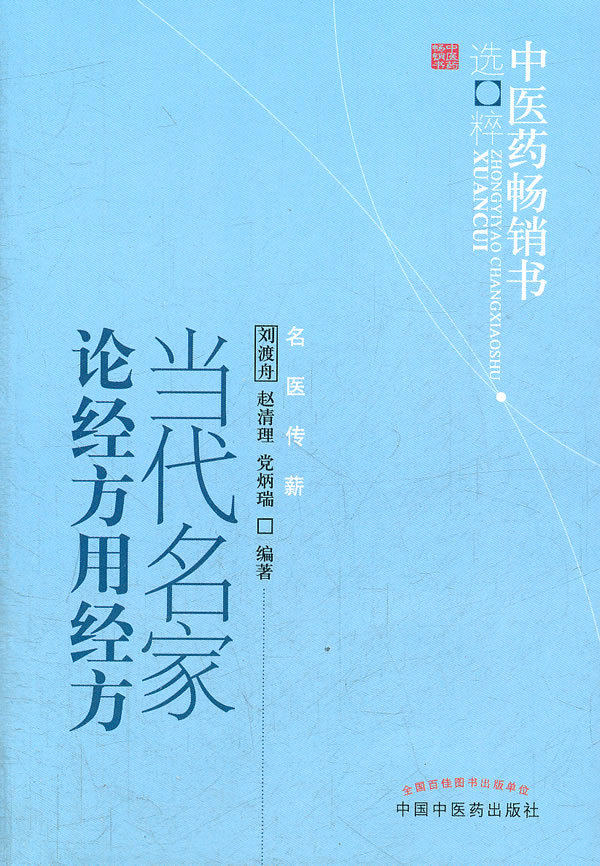 正版现货 当代名家论经方用经方-中医药畅销书选粹医学 书籍 刘渡舟 中国中医药出版社