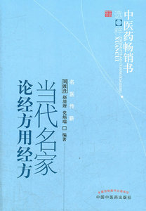 正版现货 当代名家论经方用经方-中医药畅销书选粹医学 书籍 刘渡舟 中国中医药出版社