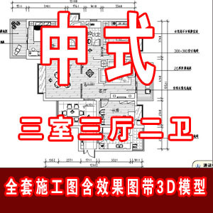 中式家装全套施工图含3D模型和效果图/套三家装装设计