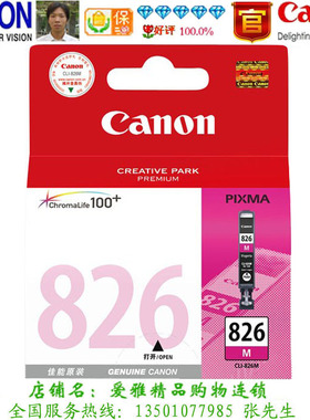 佳能 Canon CLI-826M  原装品红色 IP4880 MG6180 iX6580 MX898