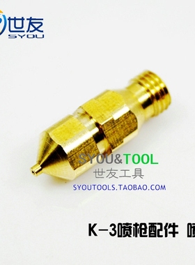 通用K-3气动油漆k3喷枪喷漆枪0.5口径喷枪配件维修替换 喷嘴喷咀