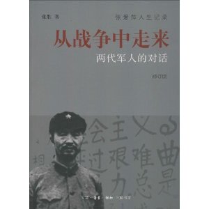 从战争中走来（修订版