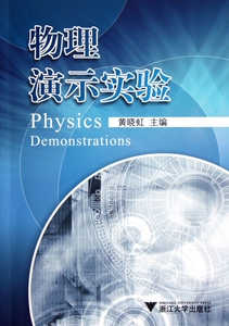 物理演示实验  正版书籍 木垛图书