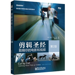 剪辑圣经：剪辑你的电影和视频（第2版）