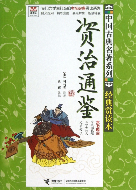 资治通鉴(经典赏读本)/中国古典名 系列/优等生 文库