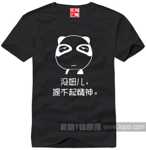 没妞儿提不起精神纯棉短袖圆领直身t恤文化衫可以定制1件包邮