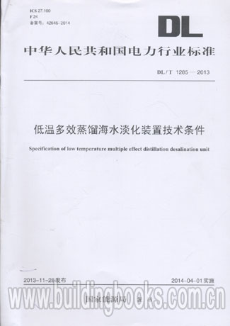 低温多效蒸馏海水淡化装置技术条件(DL/T 1285-2013)【轻小说