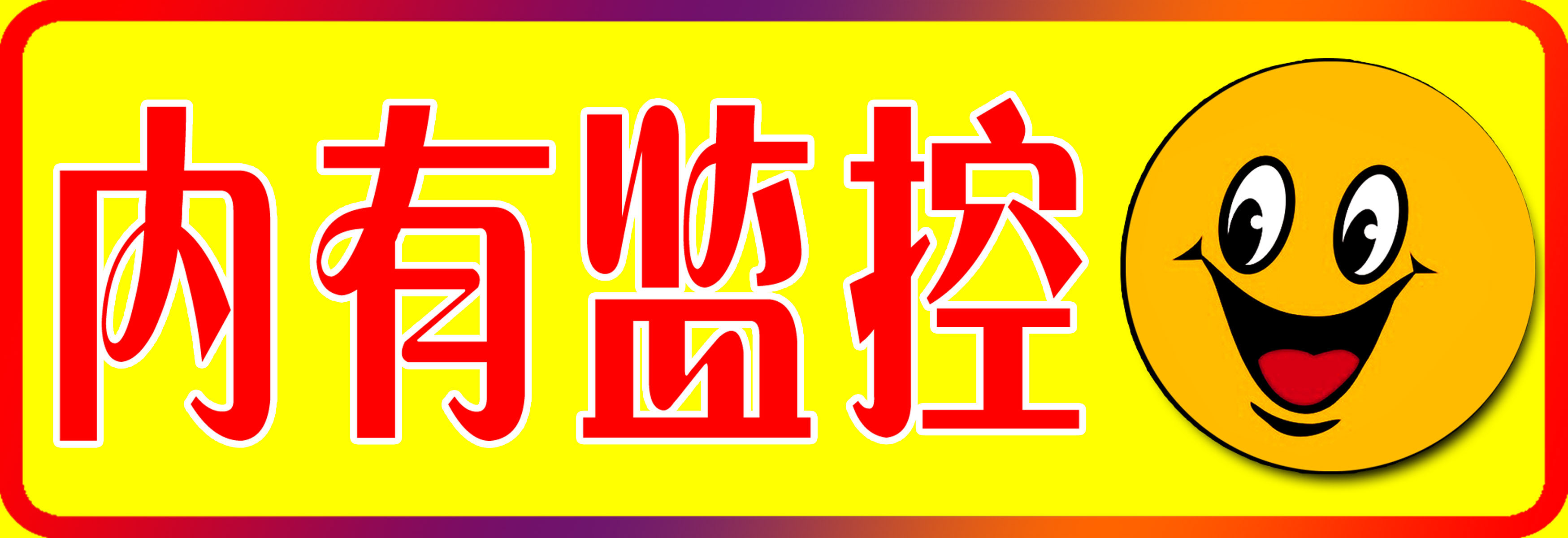 29素材监控特加大安全标志标牌警示牌26内设监控4海报印制