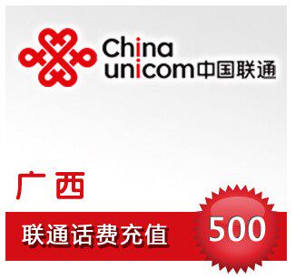 自动充值 即时到帐 广西联通话费500元快充