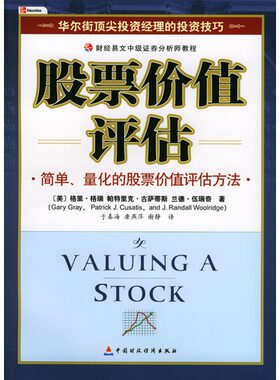 包邮股票价值评估——财经易文中级证券分析师教程/作者:[美]格里