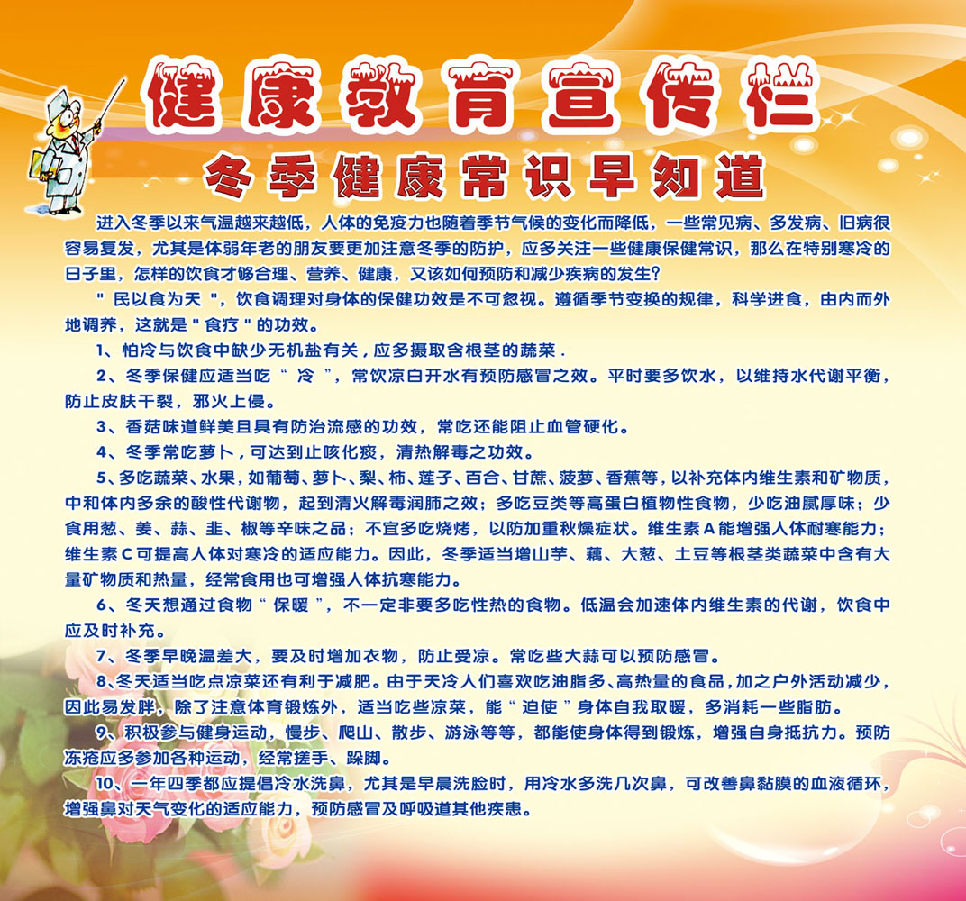 海报印制385展板590健康教育宣传栏冬季健康常识早知道tif