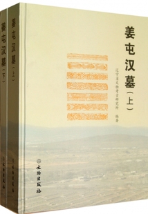 新华书店畅销书籍博库网 精 正版 中国传统人文社会历史文物考古艺术收藏书籍 姜屯汉墓 上下