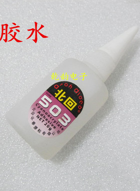 503胶水 20克 带浓度 强力胶水503 胶水