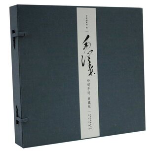 宣纸册页装 北京出版 按照手迹原件影印诗词手迹手稿附释文 毛泽东诗词手迹典藏版 彩色印刷 毛泽东诗词手稿 毛泽东书法作品集 社正版