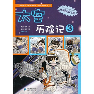 绝境生存系列20 太空历险记3 我的第一本科学漫画书