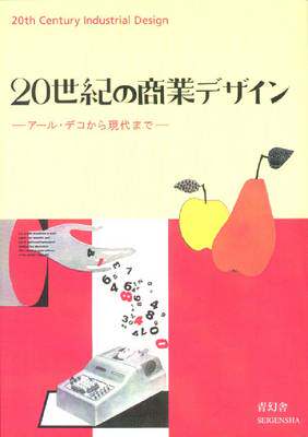 现货 [英文原版]20th Century Industrial Design [Japanese]