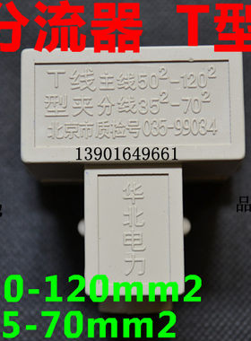 导线分流器t型线夹分线50平方