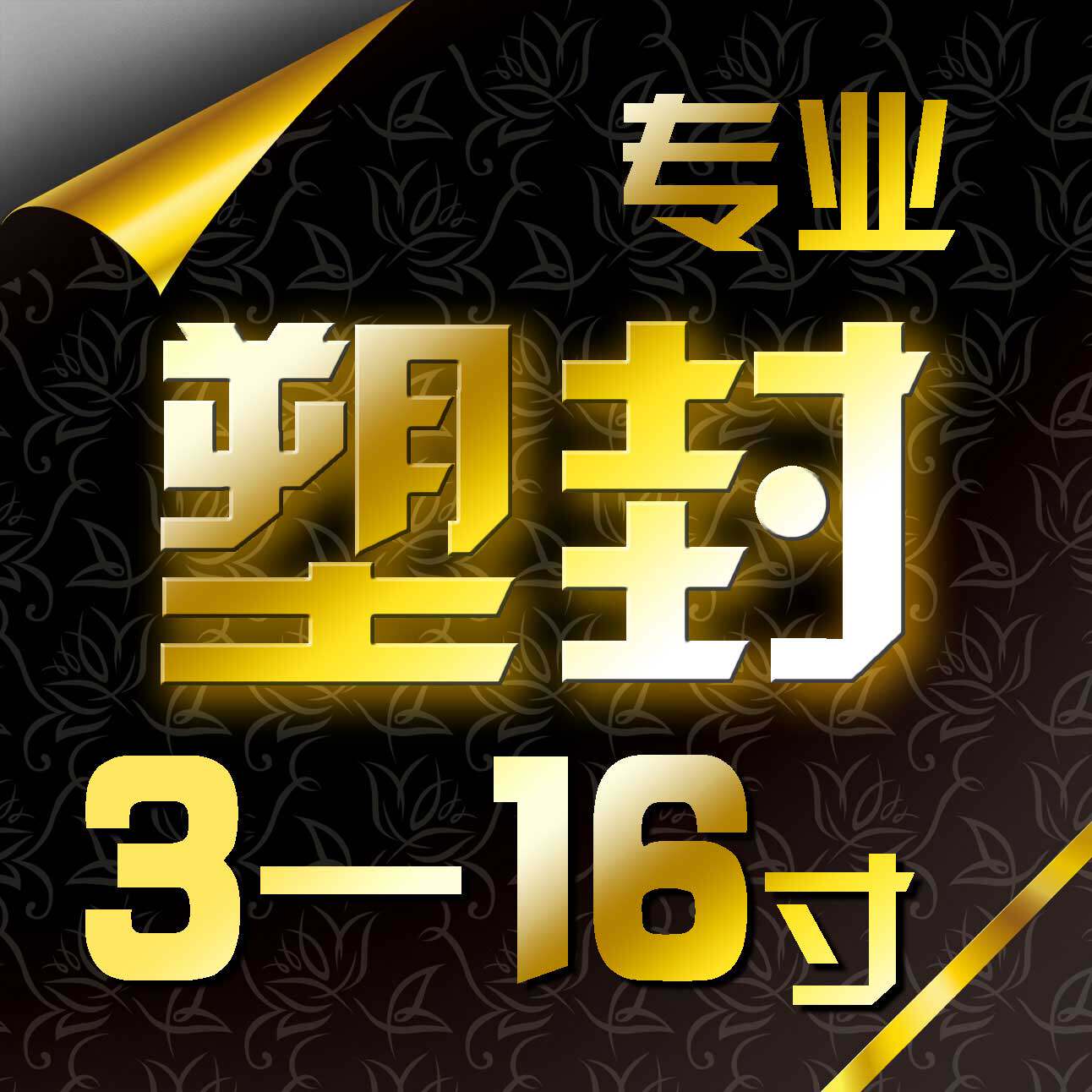 3-16寸特价照片冲洗冲印 扩印洗相片洗照片光面覆膜镀膜塑封过塑