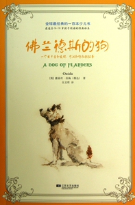 佛兰德斯的狗/全球最经典的一百本少儿书
