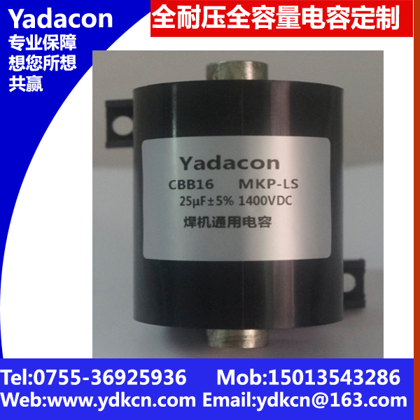1400V25uf薄膜电容 CBB16电容 MFD-DA01 MKP-LS 电焊机常用电容