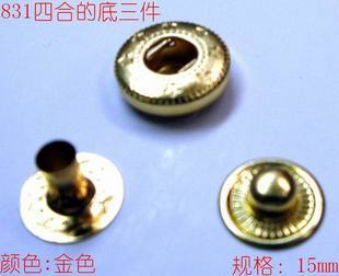 金属纽扣 金色四合扣 敲扣15mm以上面扣羽绒服831底扣 暗扣特价
