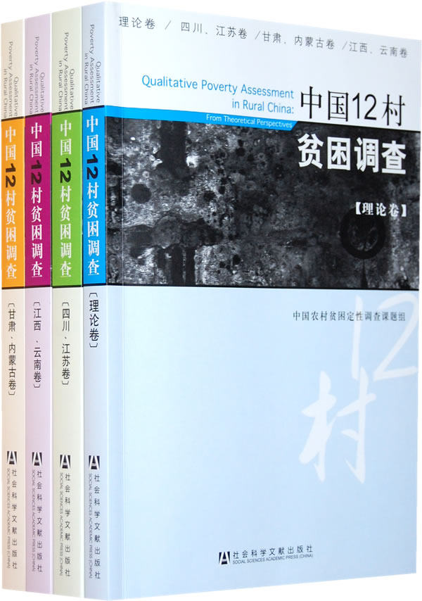 中国12村贫困调查-全四卷 书店 中国农村贫困定性调查课题组 农业经济书籍 书 畅想畅销书