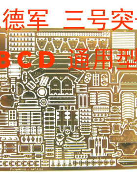 1:35 模型 二战坦克 三号突击炮 B C D 通用 蚀刻片 BJ117