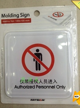 亚克力非请勿入标志牌