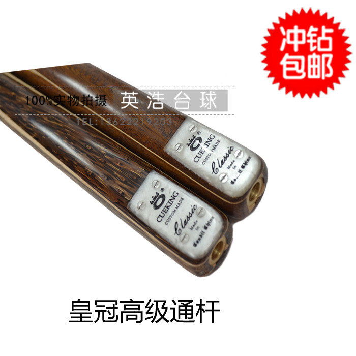 CUE KING 皇冠单节通杆小头斯诺克中美式16彩桌球杆 包邮