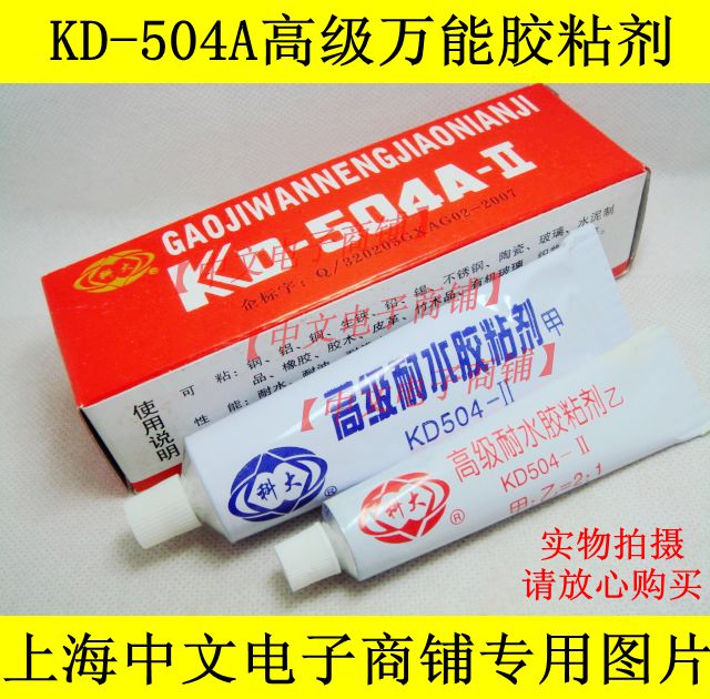 【正品】科大KD-504A高级万能胶粘剂 耐油 耐水 耐温 200度 AB胶