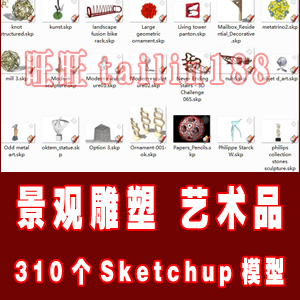 310个草图大师雕塑模型/su景观小品、艺术品Sketchup模型库