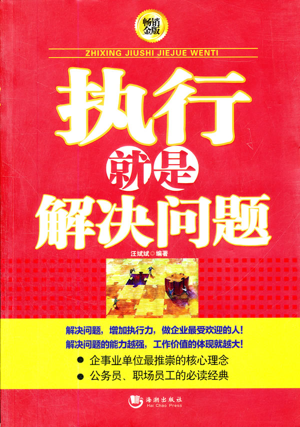 正版执行就是解决问题-金版汪斌斌书店职业素养、员工激励书籍书畅想畅销书