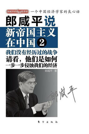 郎咸平说：新帝国主义在中国2（与前作一脉相承 浓缩我们没有经历过的战争，透过现象看 郎咸平 书店 经济建设和发展书籍 书