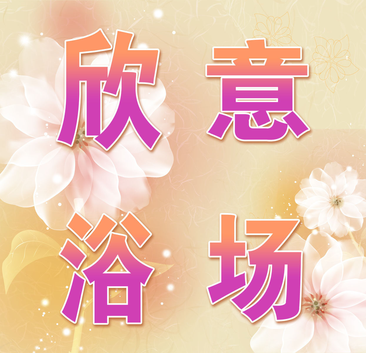 625海报印制海报展板素材672浴场背景名称店招门头