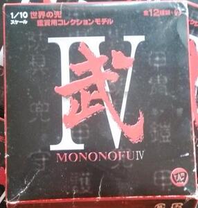 MONONOFU 1:10 武IV 世界名武器系列 盔甲篇 全套+隐藏