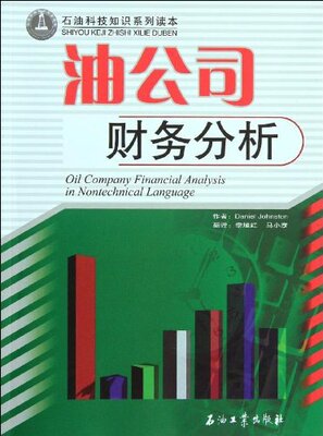 油公司财务分析  石油科技知识系列读本  Daniel Johnston  作者 李旭红 马小彦  译者
