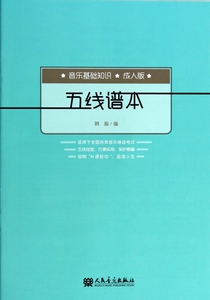 五线谱本(成人版音乐基础知识) 正版书籍 木垛图书