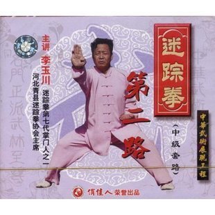 1VCD 正版 盒装 中级套路 主讲：李玉川 迷踪拳第二路