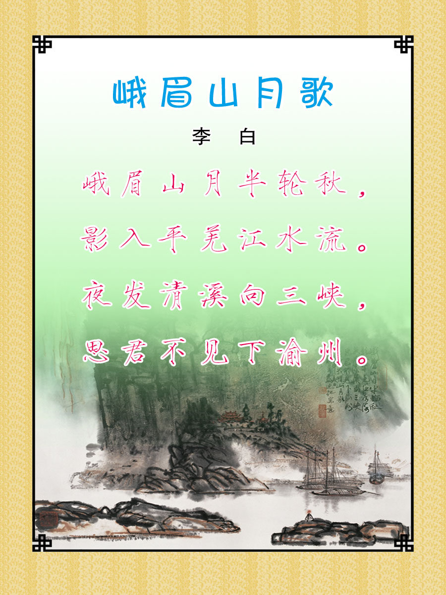 22素材学校园古诗词海报展板喷绘写真84 峨眉山月歌海报印制