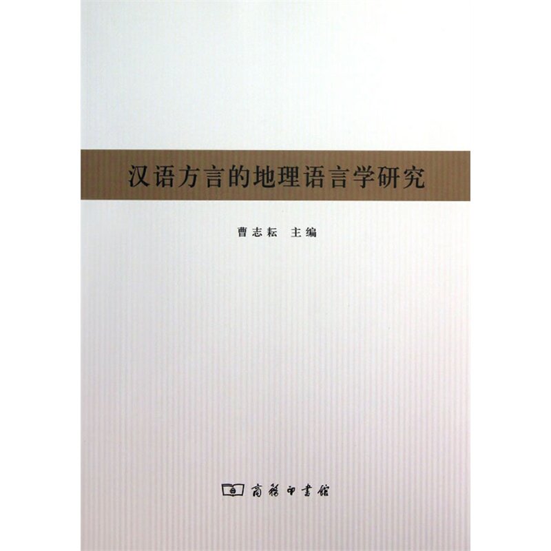 汉语方言的地理语言学研究多少钱 汉语方言的地理语言学研究优惠券免费领取 有条鱼