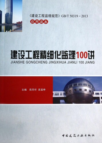 【正版包邮】建设工程精细化监理100讲(建设工程监理规范GB\T50319-