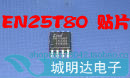 全新原装DVD VCD存储器 EN25T80-75QCP EN25T80-75HCP 贴片
