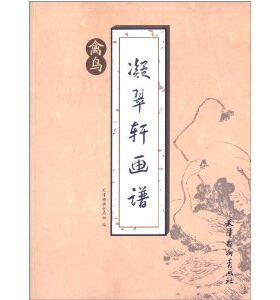 凝翠轩画谱:禽鸟  天津杨柳青画社