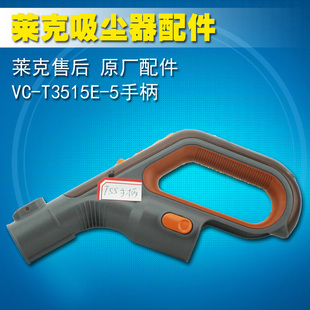 5手柄配件 适用于莱克T3515E LEXY莱克 吸尘器T55遥控手柄