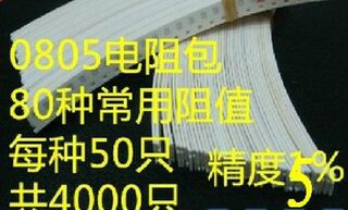 电阻包0805贴片电阻包10z欧-910K欧80种常用阻值各25只共2000个